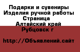 Подарки и сувениры Изделия ручной работы - Страница 2 . Алтайский край,Рубцовск г.